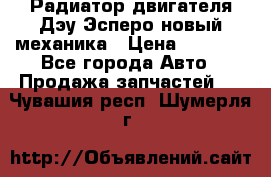 Радиатор двигателя Дэу Эсперо новый механика › Цена ­ 2 300 - Все города Авто » Продажа запчастей   . Чувашия респ.,Шумерля г.